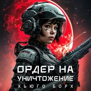 Ордер на уничтожение
