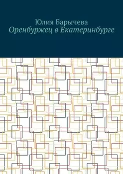 Оренбуржец в Екатеринбурге