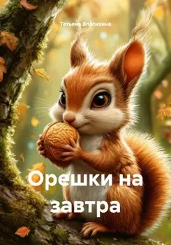 Орешки на завтра