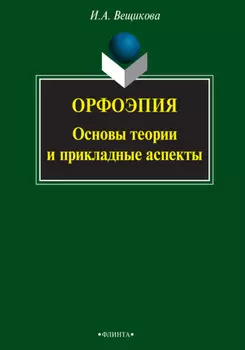 Орфоэпия: основы теории и прикладные аспекты