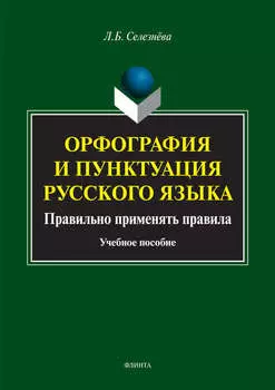 Орфография и пунктуация русского языка. Правильно применять правила