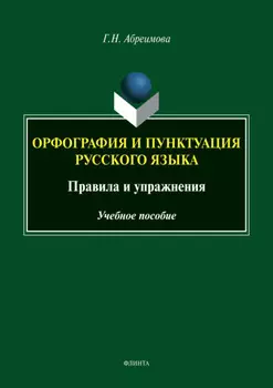 Орфография и пунктуация русского языка. Правила и упражнения. Учебное пособие