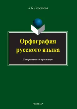 Орфография русского языка. Интерактивный практикум