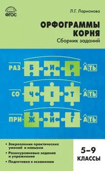 Орфограммы корня. Сборник заданий. 5–9 классы