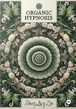 ОРГАНИЧЕСКИЙ ГИПНОЗ