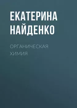 Органическая химия