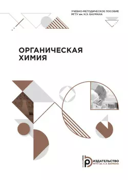 Органическая химия