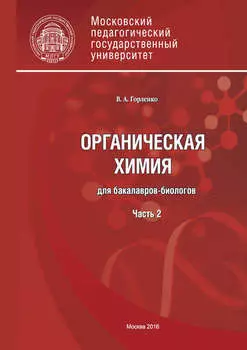 Органическая химия для бакалавров-биологов. Часть 2