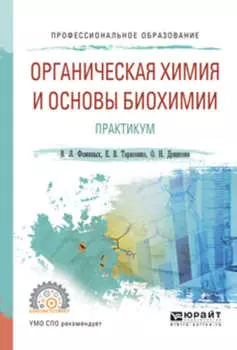 Органическая химия и основы биохимии. Практикум. Учебное пособие для СПО