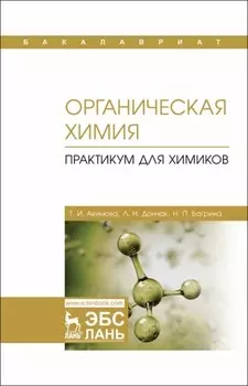 Органическая химия. Практикум для химиков