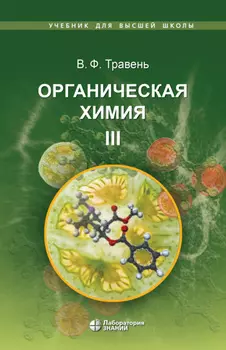 Органическая химия. Том III