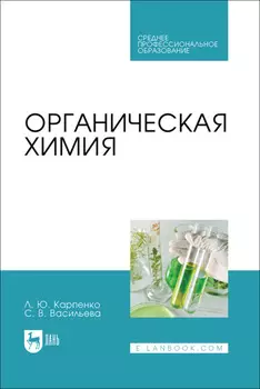 Органическая химия. Учебник для СПО. 2-е издание, стереотипное