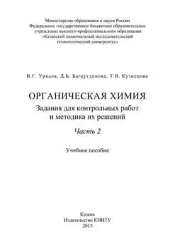 Органическая химия. Задания для контрольных работ и методика их решений. Часть 2