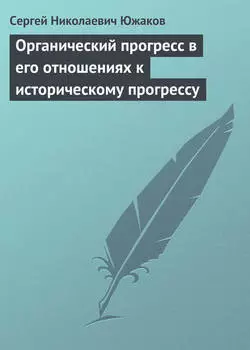Органический прогресс в его отношениях к историческому прогрессу