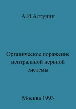 Органическое поражение центральной нервной системы