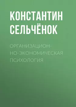 Организационно-экономическая психология