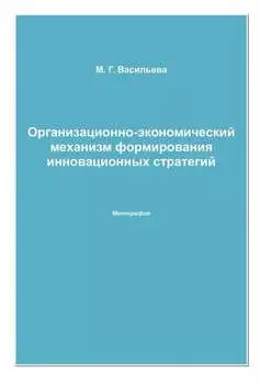 Организационно-экономический механизм формирования инновационных стратегий