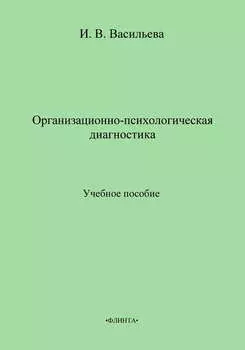 Организационно-психологическая диагностика. Учебное пособие