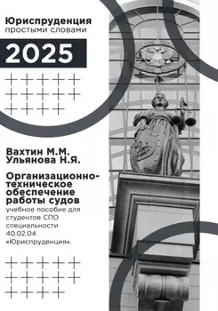 Организационно-техническое обеспечение работы судов: учебное пособие для студентов среднего профессионального образования специальности 40.02.04 «Юриспруденция»