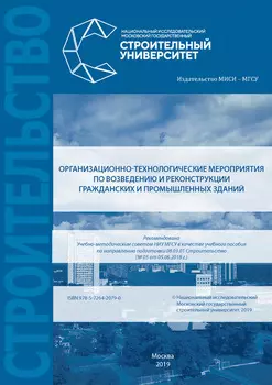 Организационно-технологические мероприятия по возведению и реконструкции гражданских и промышленных зданий