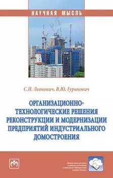 Организационно-технологические решения реконструкции и модернизации предприятий индустриального домостроения