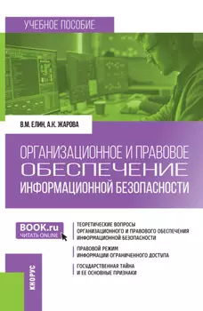Организационное и правовое обеспечение информационной безопасности. (Бакалавриат). Учебное пособие.