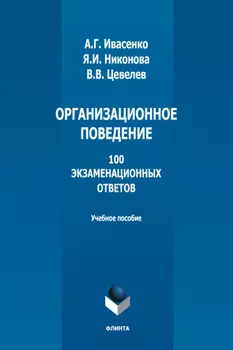 Организационное поведение. 100 экзаменационных ответов