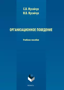 Организационное поведение