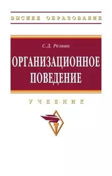 Организационное поведение