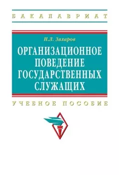 Организационное поведение государственных служащих