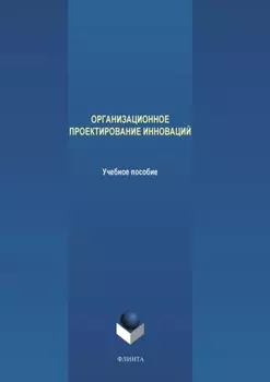Организационное проектирование инноваций
