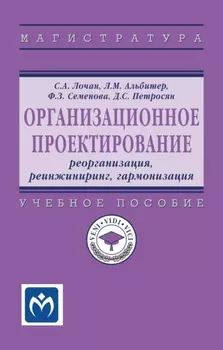 Организационное проектирование: реорганизация, реинжиниринг, гармонизация
