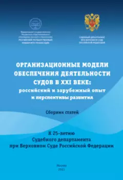 Организационные модели обеспечения деятельности судов в XXI веке: российский и зарубежный опыт и перспективы развития. Сборник статей к Международной научно практической конференции