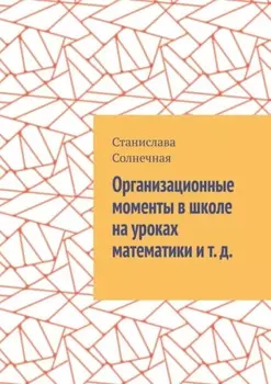 Организационные моменты в школе на уроках математики и т. д.