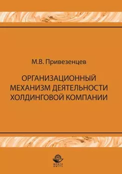 Организационный механизм деятельности холдинговой компании: управление строительными проектами