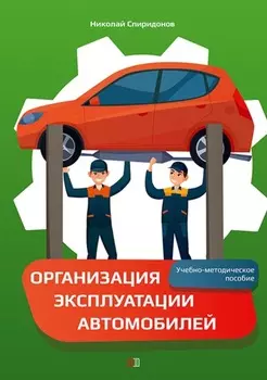 Организация эксплуатации автомобилей