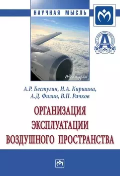 Организация эксплуатации воздушного пространства