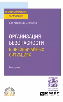Организация безопасности в чрезвычайных ситуациях 2-е изд., пер. и доп. Учебное пособие для СПО