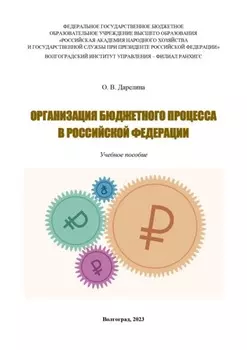 Организация бюджетного процесса в Российской Федерации