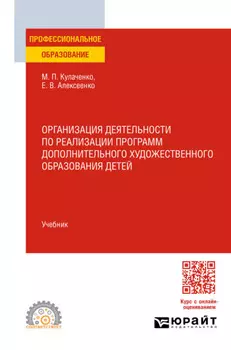 Организация деятельности по реализации программ дополнительного художественного образования детей. Учебник для СПО