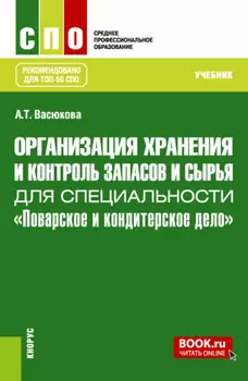 Организация хранения и контроль запасов и сырья для специальности Поварское и кондитерское дело . (СПО). Учебник.