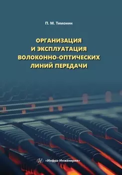 Организация и эксплуатация волоконно-оптических линий передачи