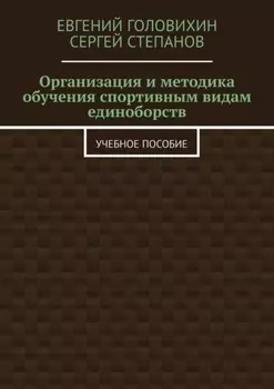 Организация и методика обучения спортивным видам единоборств. Учебное пособие