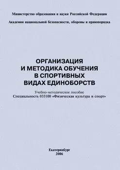 Организация и методика обучения в спортивных видах единоборств: учебно-методическое пособие