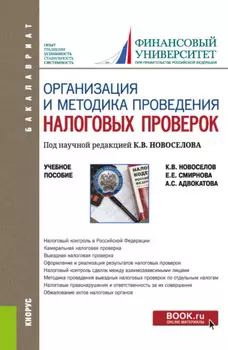 Организация и методика проведения налоговых проверок. (Бакалавриат, Магистратура). Учебное пособие.