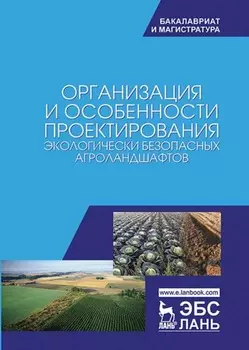 Организация и особенности проектирования экологически безопасных агроландшафтов
