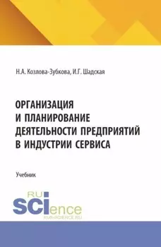 Организация и планирование деятельности предприятий в индустрии сервиса. (Бакалавриат, Магистратура). Учебник.