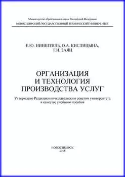 Организация и технология производства услуг