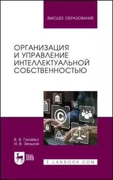 Организация и управление интеллектуальной собственностью. Учебник для вузов