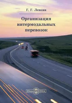 Организация интермодальных перевозок